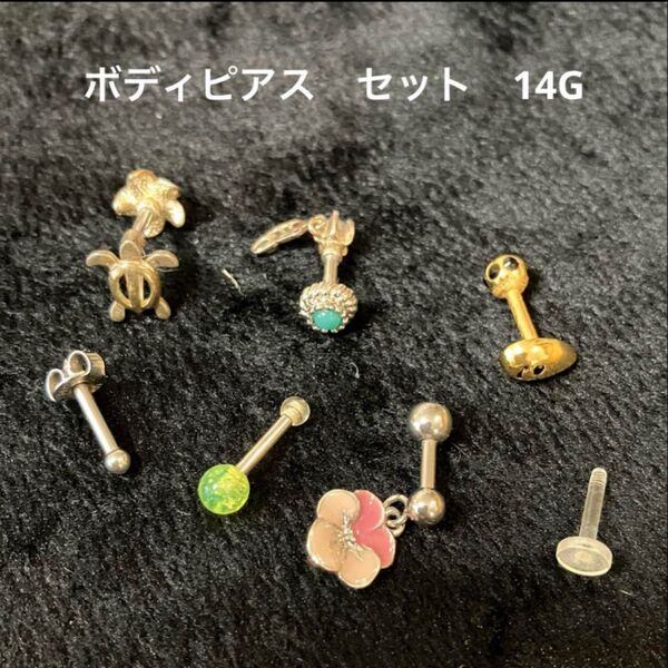 ボディピアス 14G セット売り