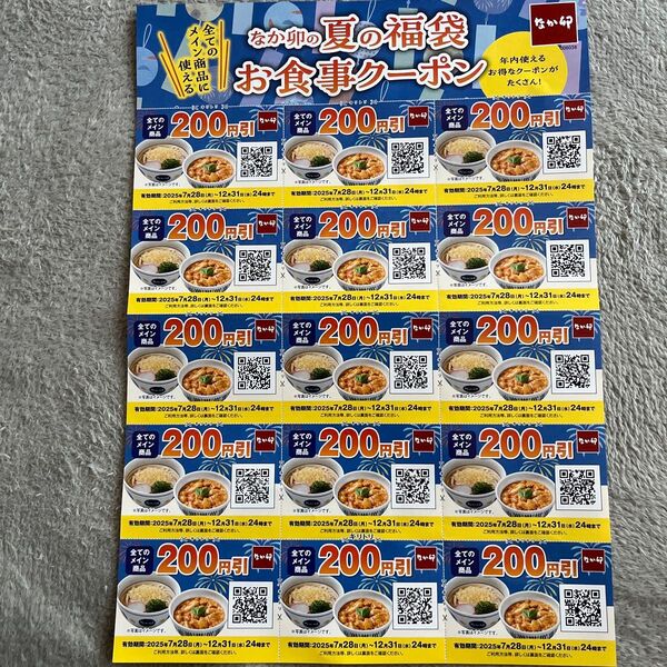 なか卯 お食事クーポン 200円引 15枚セット