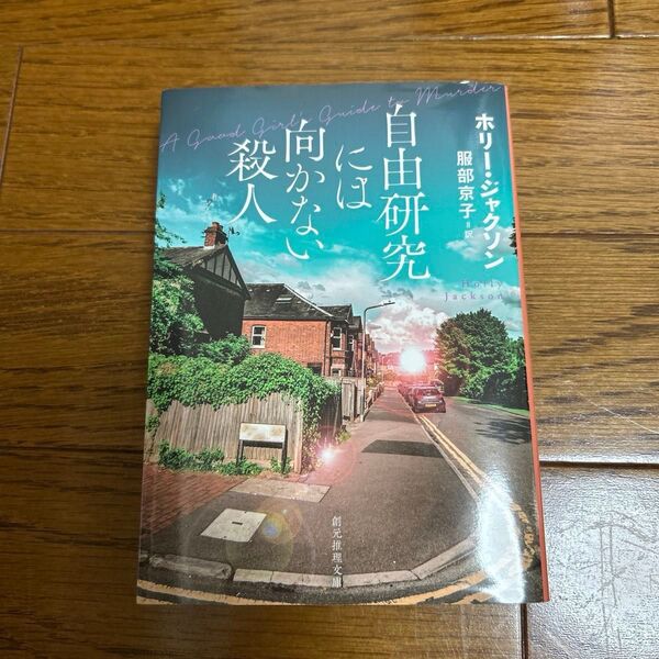 自由研究には向かない殺人 (創元推理文庫 Mシ17-1) ホリー・ジャクソン/著 服部京子/訳