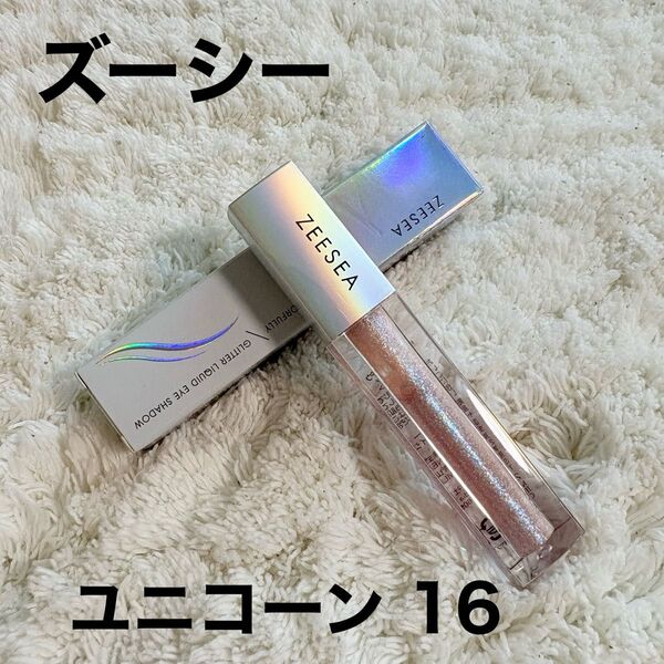 ZESEEA ズーシー リキッド アイシャドウ ユニコーン 16 グリッター ラメ ホログラム アイメイク