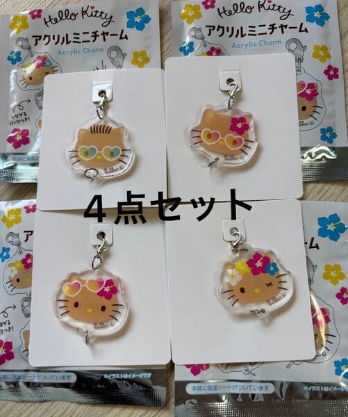 【クーポン有】日焼け ハローキティ アクリルミニチャーム 4点セット セリア ダイソー キーホルダー ダニエル