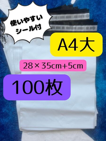 新品 宅配ビニール袋 A4 大きめ 100枚 テープ付き 28×35+5cm 厚口 内袋 外袋