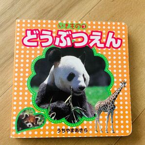 絵本 どうぶつえん いきもの③