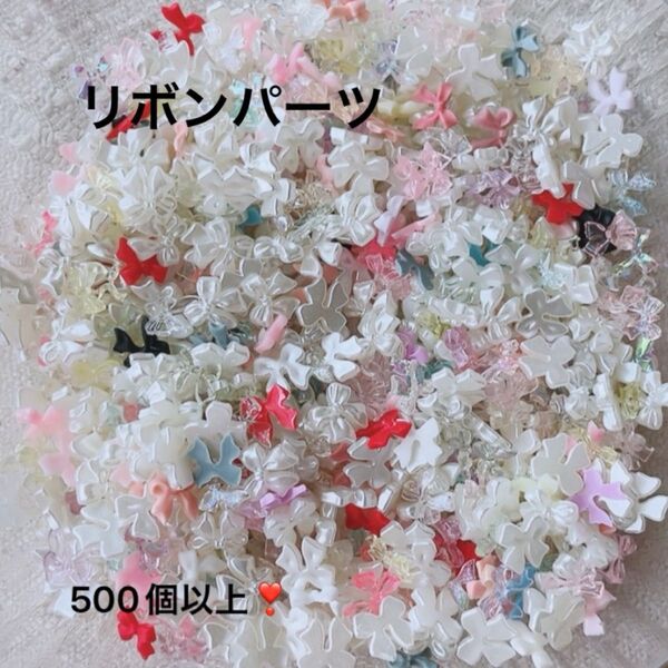 ネイルパーツレジンパーツ貼り付け大量リボンのみ500個以上ジェルネイル