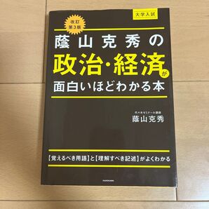 蔭山克秀の政治・経済 面白いほどわかる本