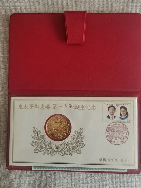 皇太子御夫妻第一子御誕生記念 奉祝メダル・セット 純銀製メダル 純金仕上げ プルーフ silver シルバー