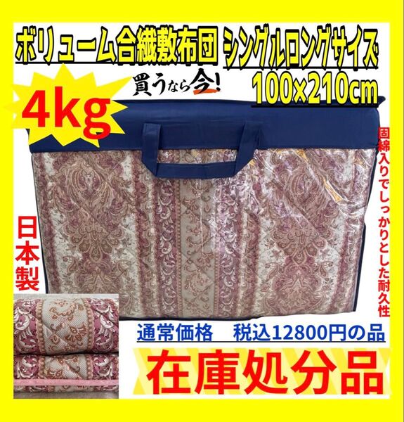 在庫処分品☆ボリューム合繊固綿入り敷布団☆シングルロングサイズ☆100×210cm☆4k☆通常価格税込12800円の品☆PI