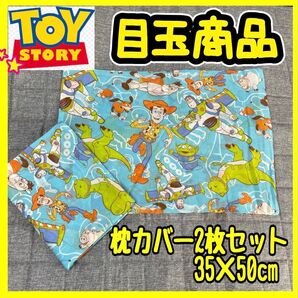 超特価☆キャラクター2枚セットT/C枕カバー☆35×50cm☆トイストーリー