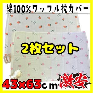 2枚セット☆激安☆綿100%☆ワッフル枕カバー☆43×63cm☆ファスナータイプ