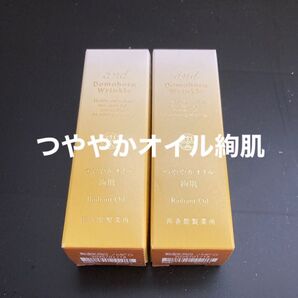 再春館製薬所 つややかオイル絢肌2箱 ドモホルンリンクル 2025年製造