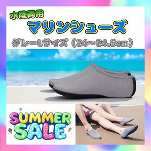 セール 水陸両用 マリンシューズ グレー Lサイズ(24~24.5cm)