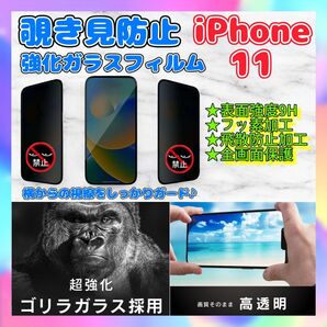 iPhone11 覗き見防止 強化ガラスフィルム