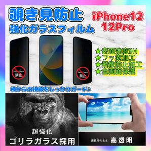 iPhone12/12Pro 覗き見防止 強化ガラスフィルム