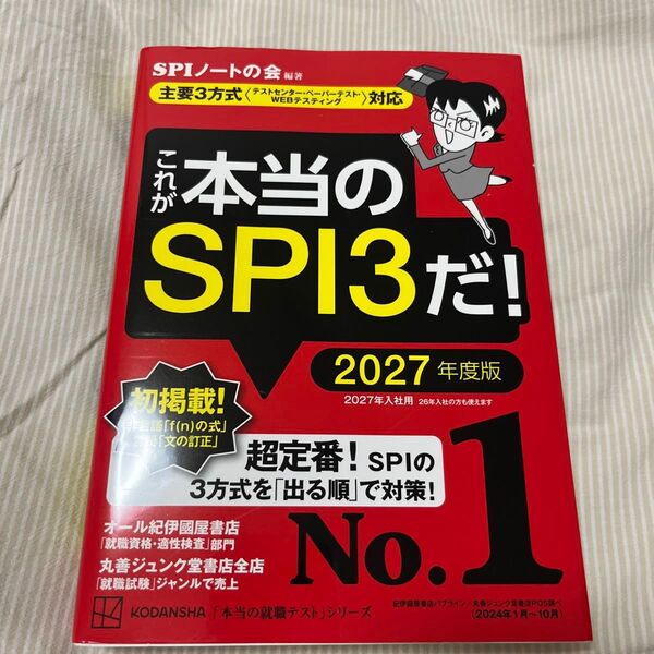 これが本当のSPI3だ 本当の就職テストシリーズ 2027年度版