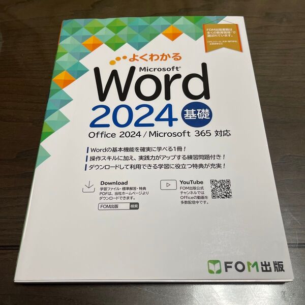 よくわかるMicrosoft Word2024基礎 富士通ラーニングメディア/著制作