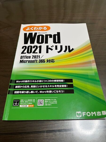 よくわかるMicrosoft Word 2021ドリル 富士通ラーニングメディア/著作制作