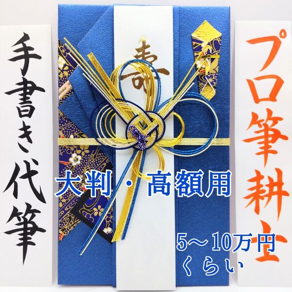 新品〈大判 高額用 きらり 青〉御祝儀袋 ご祝儀袋 金封 のし袋 熨斗袋 御結婚御祝 御祝