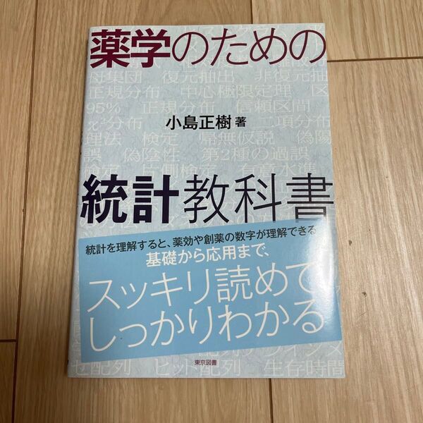 薬学のための統計教科書