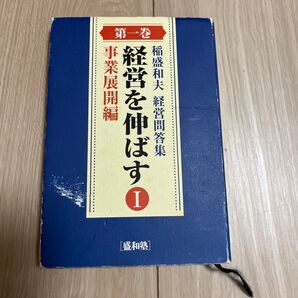 稲盛和夫 経営問答集: 経営を伸ばす 第一巻 事業展開編