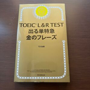 TOEIC L&R TEST 出る単特急 金のフレーズ