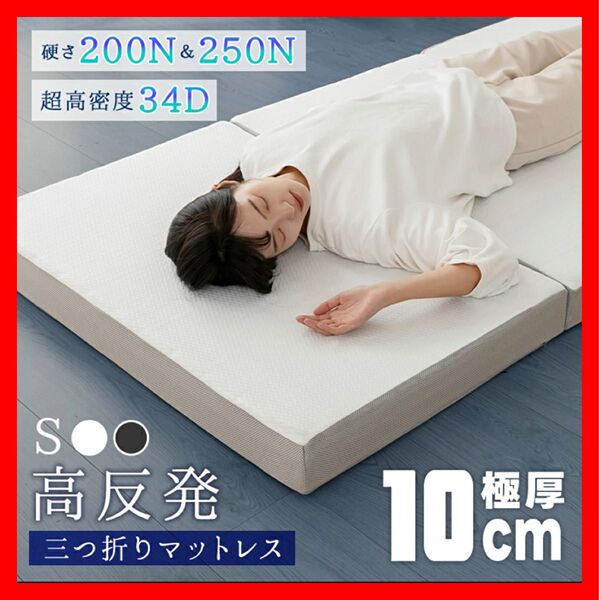 マットレス 高反発 超高密度 34D シングル 極厚10cm 2層 三つ折り