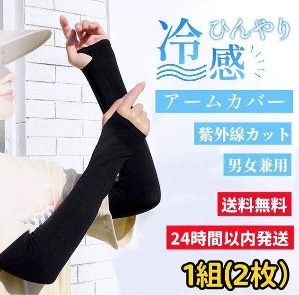 アームカバー UVカット ブラック 黒 冷感 夏 紫外線対策 日焼け防止 ロング ゴルフ 男女兼用