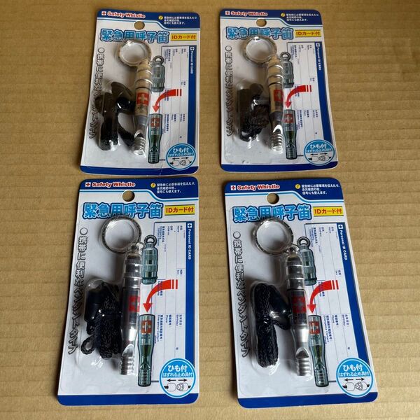 【4個セット】 緊急用呼子笛 (緊急用ホイッスル) IDカード付