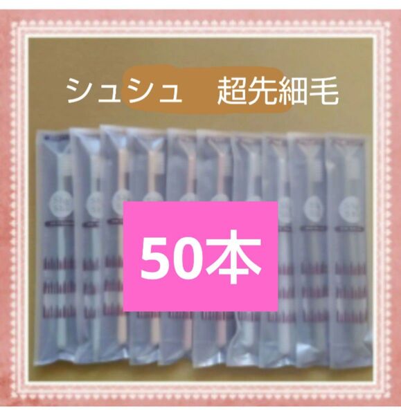 【345】歯科専売 シュシュ超先細毛歯ブラシ やわらかめ50本