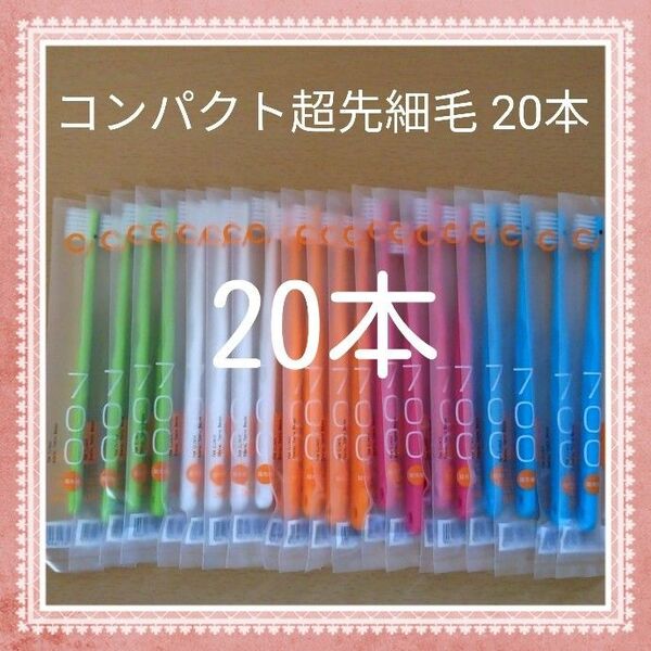 【911】歯科専売 コンパクト超先毛歯ブラシ ふつう20本