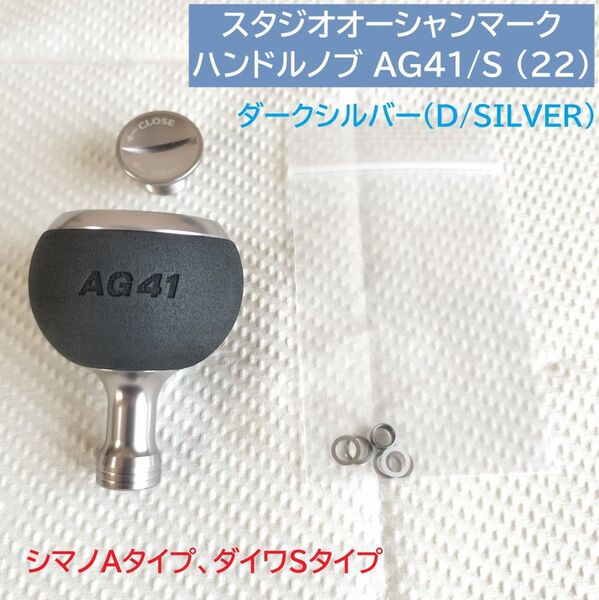 スタジオオーシャンマーク ハンドルノブ HN AG41/S (22) ダークシルバー