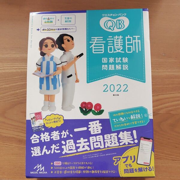 クエスチョン・バンク看護師国家試験問題解説 2022 (クエスチョン・バンク) 医療情報科学研究所/編集