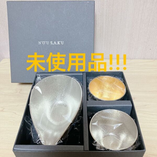 【未使用】能作 酒器セット 錫 片口 ぐい呑み 金箔 酒器 お祝い 記念 ギフト NOUSAKU 錫製 酒器 食器