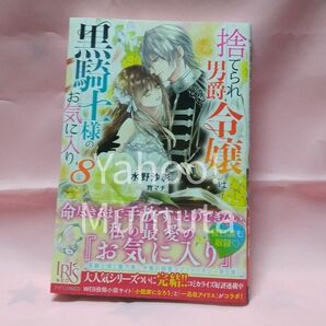 未読 初版 帯つき★捨てられ男爵令嬢は黒騎士様のお気に入り〈8〉水野沙彰/宵マチ アイリスNEO