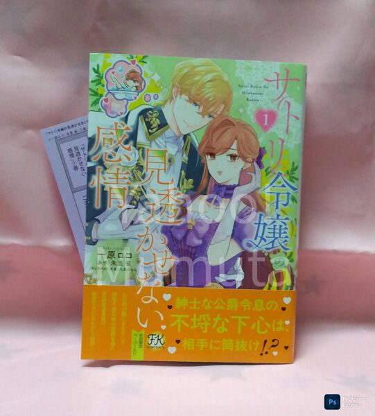 未読 初版 帯つき★サトリ令嬢の見透かせない感情〈1〉初回限定ペーパー入り 一原ロコ/朱里雀 FK comics