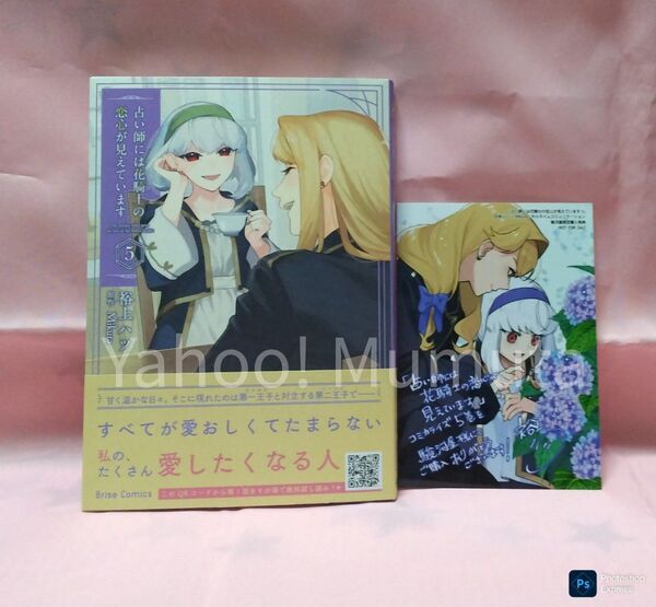 未読 初版 帯つき★占い師には花騎士の恋心が見えています〈5〉+ブロマイド 駿河屋 裕上ハツ/Mikura ブリーゼコミックス