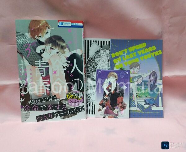 未読 初版 帯つき★人の余命で青春するな〈3〉+特典3種 メロンブックス 福山リョウコ 花とゆめ 白泉社