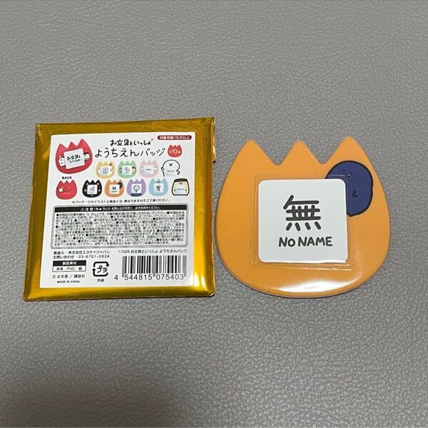 お文具といっしょ ようちえんバッジ 名も無き者さん