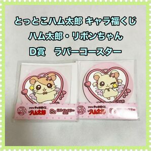 とっとこハム太郎 キャラ福くじ ラバーコースター【ハム太郎・リボンちゃん】