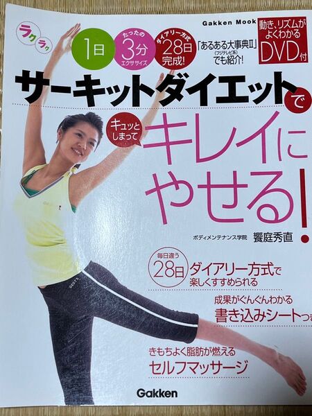 DVD付き サーキットダイエットでキレイにやせる! (GAKKEN MOOK) 饗庭 秀直 監修