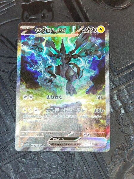 ポケカ ゼクロムex sar