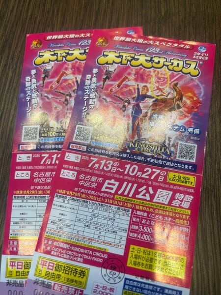 ◆木下大サーカス名古屋公演◆ペアチケット★7/13(日)〜10/27(月)★