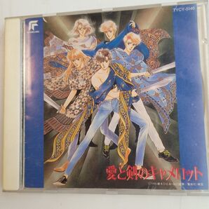 愛と剣のキャメロット / 藤本ひとみ CD