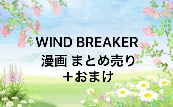 WIND BREAKER ウィンブレ ウィンドブレーカー 1〜16巻 漫画 コミック シュリンク付き おまけ有り
