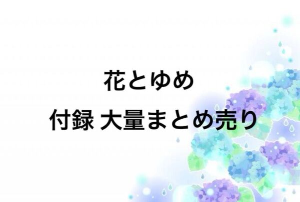 花とゆめ 付録 200点以上大量まとめ売り ポスターやCD ポストカードなど バラ売り不可 希少