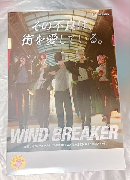 WIND BREAKER ウィンドブレーカー 堂山町会 商店街 数量限定配布 ポストカード ウィンブレ