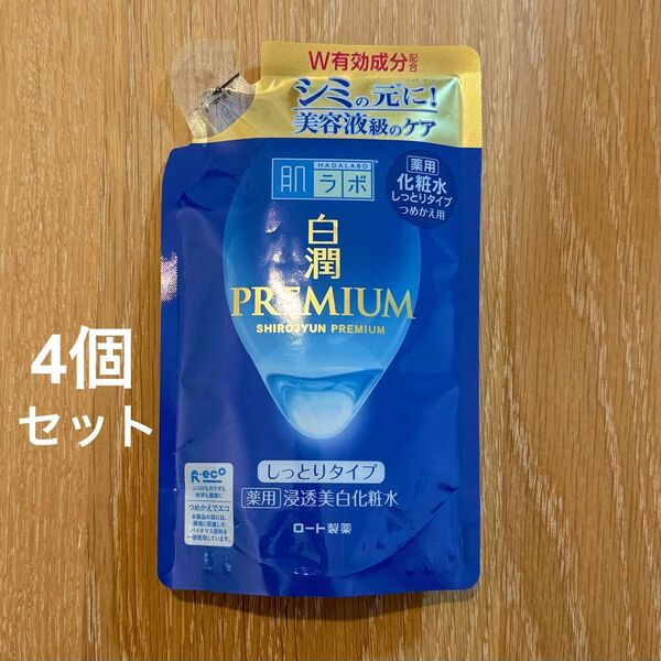 専用 新品未使用 肌ラボ 白潤プレミアム 薬用浸透美白化粧水 つめかえ