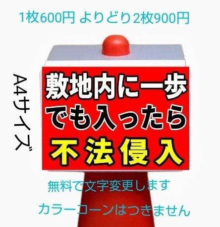 A4サイズカラーコーンプラカード752『敷地内に一歩でも入ったら不法侵入』赤地
