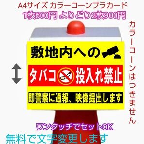 A4サイズカラーコーンプラカード770『敷地内へのタバコ投入れ禁止即警察に通報映像提出します』