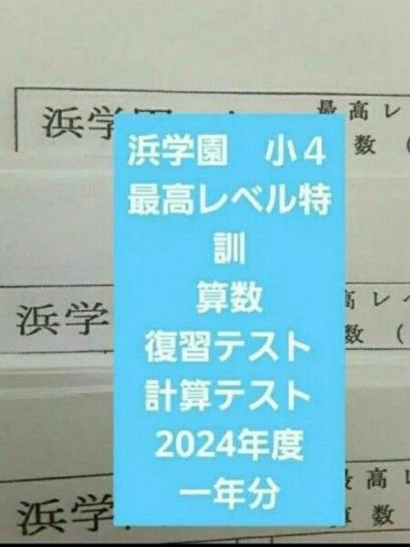 浜学園 小4 2024年度 最高レベル特訓 算数 復習テスト 計算テスト セット