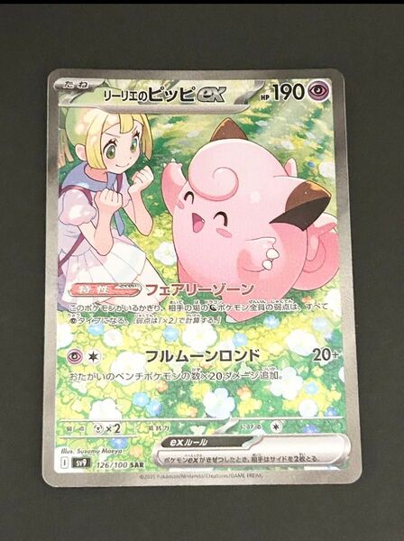 リーリエのピッピex SAR ポケモンカード ポケモンカードゲーム バトルパートナーズ 拡張パック